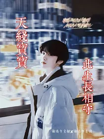 天线宝宝：此生长相守
