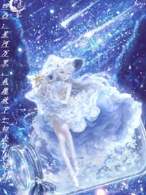 凹凸：被捡来的雷王星皇女？
