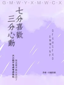 七分喜欢三分心动