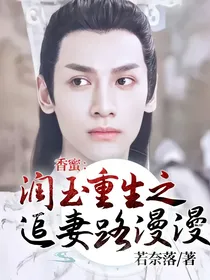 香蜜：润玉重生之追妻路漫漫