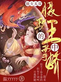 嫡女无双：摄政王的掌中娇