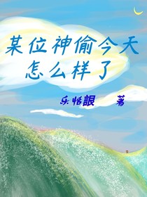 某位神偷今天怎么样了