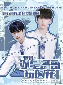 严浩翔：还是哥哥玩的花