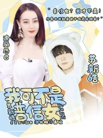 苏新皓：我可不是普信女