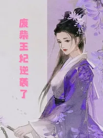 废材王妃逆袭了
