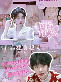 TNT：狐狸真撩人