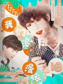 祺鑫：我们浪漫依旧