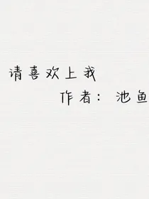 请喜欢上我