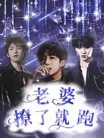 TNT：老婆撩了就跑