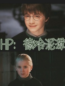 HP：德哈泥潭