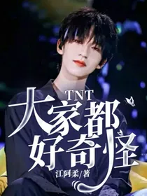TNT：大家都好奇怪