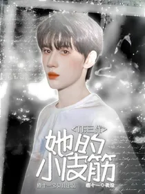 TF三代：她的小皮筋