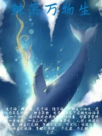 白蛇缘起：鲸落万物生