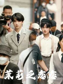 茉莉之恋恋