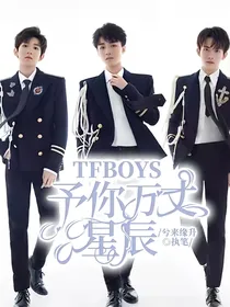 TFBOYS予你万丈星辰