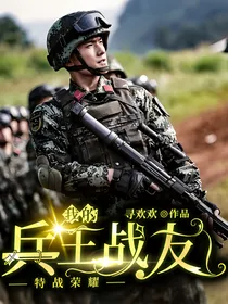 特战荣耀：我的兵王战友