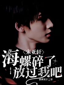 宋亚轩：海螺碎了，放过我吧