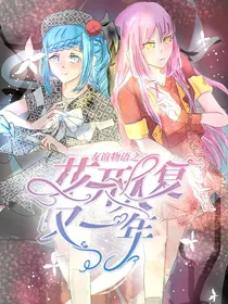 友谊物语之花开花人复又一年