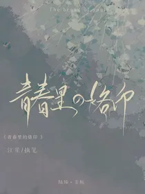 青春里的烙印