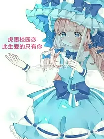 虎墨校园恋：此生爱的只有你
