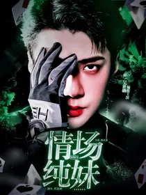 吴世勋：情场纯妹