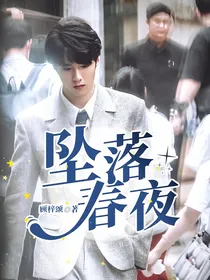 坠落春夜