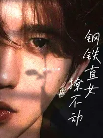 蔡徐坤：钢铁直女撩不动