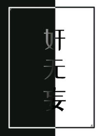 奸无妄