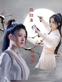 且试天下之无缘似红玉