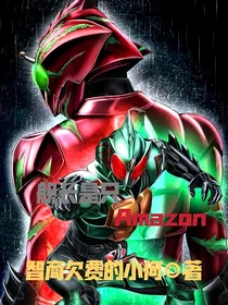 舰长是只Amazon