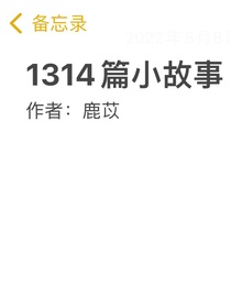 1314篇小故事