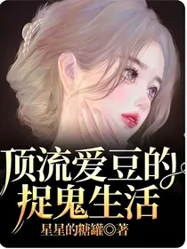 顶流爱豆的捉鬼生活