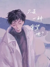 只是一种奢望吧