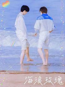 海浪玫瑰
