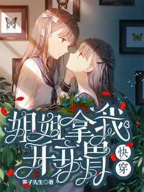 快穿：姐姐拿我开开胃