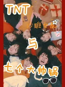 TNT：重生之沙雕女配与七个大帅锅