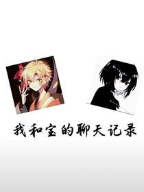 我和宝的聊天记录