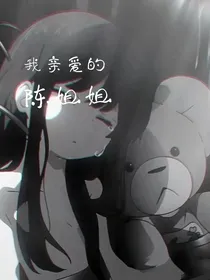 我亲爱的陈姐姐
