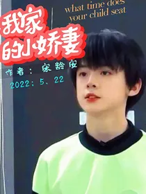 左航：我家的小娇妻