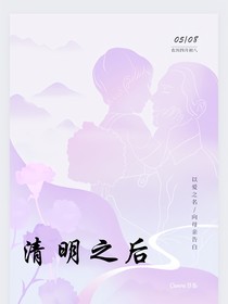 清明之后