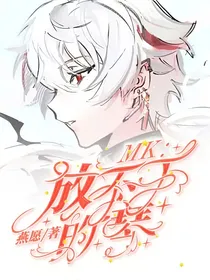 MK：放不下的琴