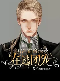 HP霍格沃兹在逃团宠