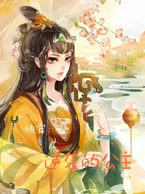 快穿：逆袭的公主