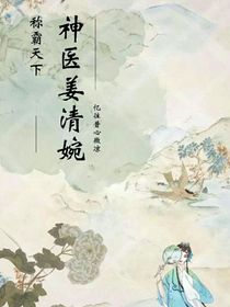 称霸天下：神医姜清婉