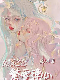 繁雪连心