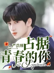 严浩翔：占据青春的你