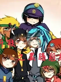 开心超人之黑暗组织