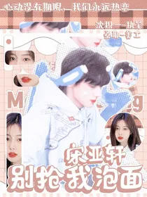 宋亚轩：别抢我泡面