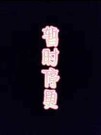熊出没之不夜天