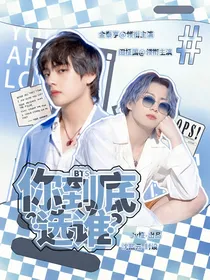 BTS：你到底选谁